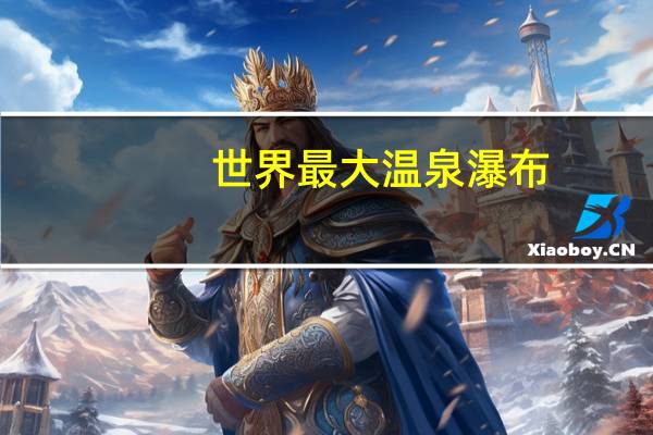 世界最大温泉瀑布