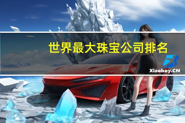 世界最大珠宝公司排名