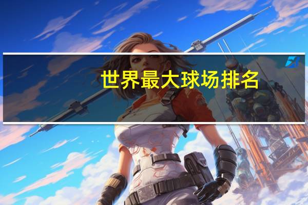 世界最大球场排名