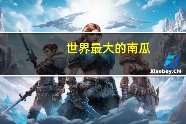 世界最大的南瓜