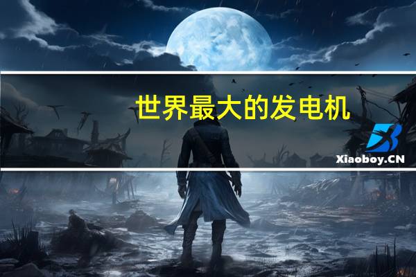 世界最大的发电机