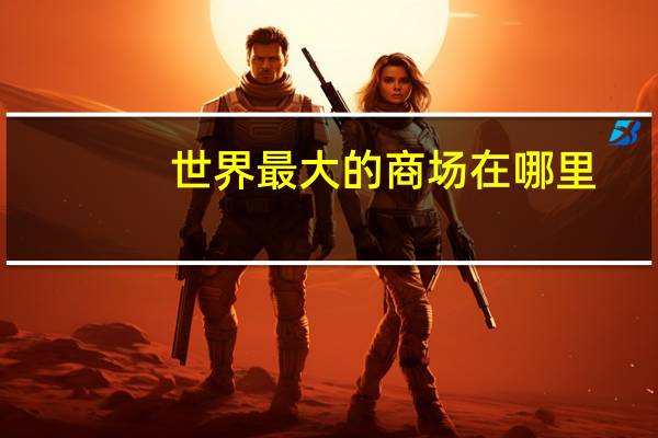 世界最大的商场在哪里
