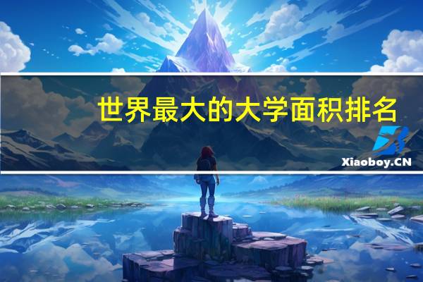 世界最大的大学面积排名