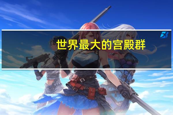 世界最大的宫殿群