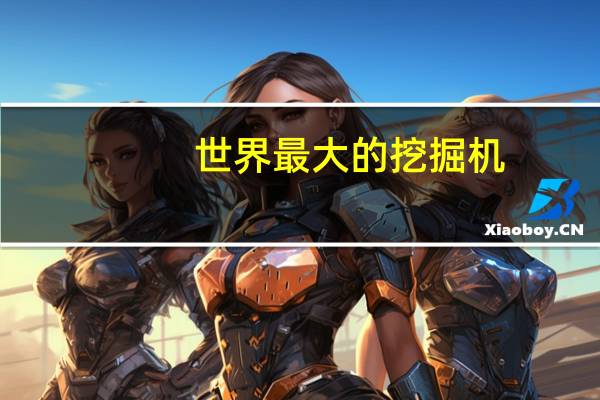世界最大的挖掘机