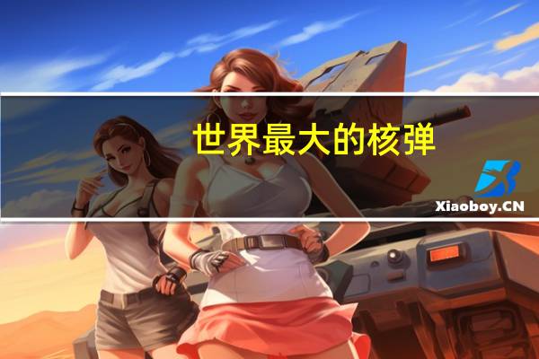 世界最大的核弹