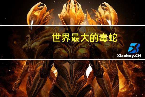 世界最大的毒蛇