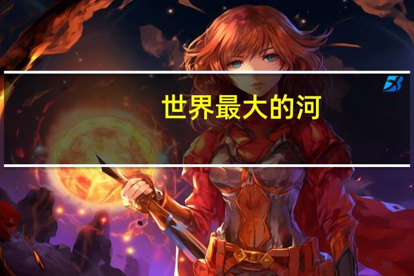 世界最大的河
