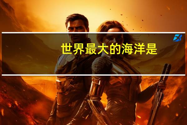 世界最大的海洋是