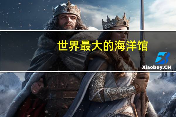 世界最大的海洋馆