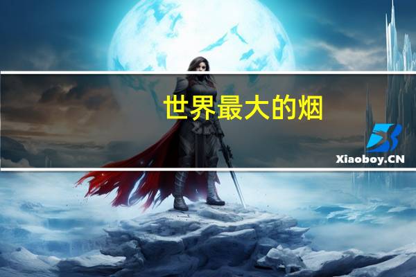 世界最大的烟