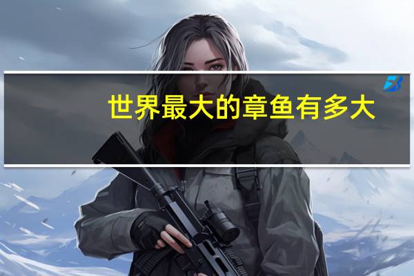 世界最大的章鱼有多大