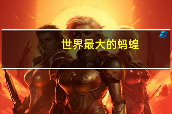 世界最大的蚂蝗