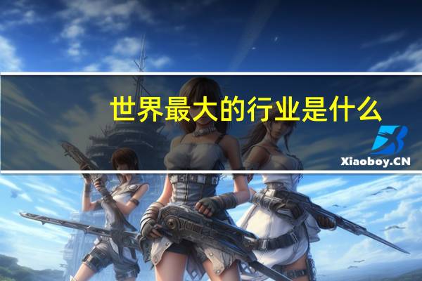 世界最大的行业是什么