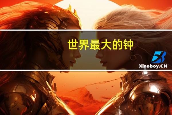 世界最大的钟