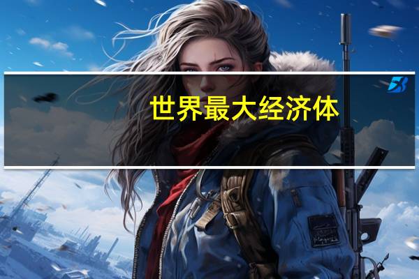 世界最大经济体