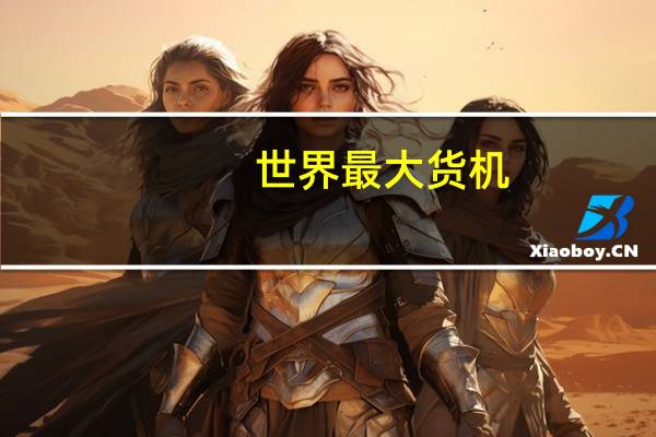 世界最大货机
