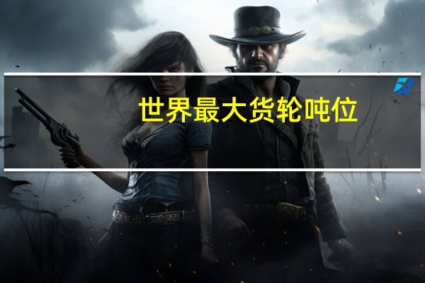 世界最大货轮吨位