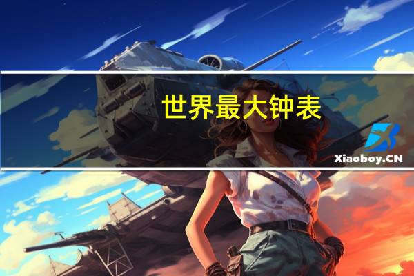 世界最大钟表