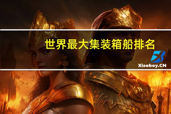 世界最大集装箱船排名
