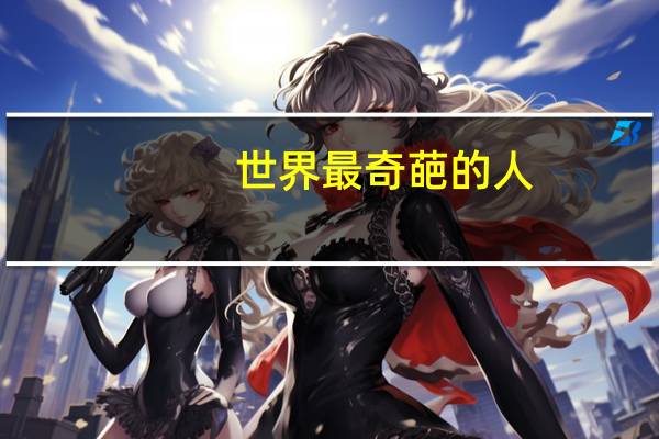 世界最奇葩的人
