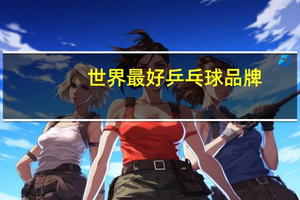世界最好乒乓球品牌