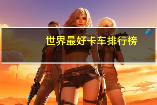 世界最好卡车排行榜