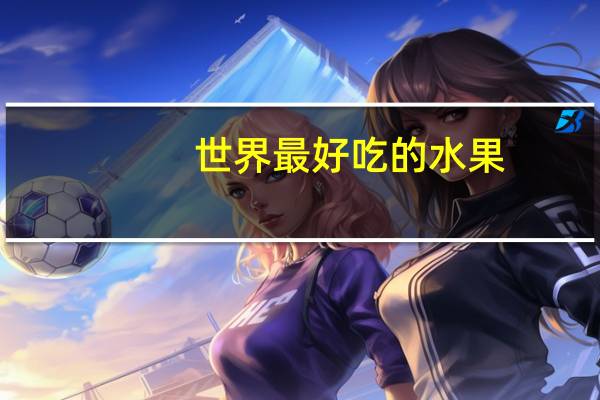 世界最好吃的水果