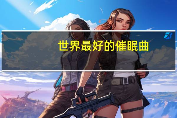 世界最好的催眠曲