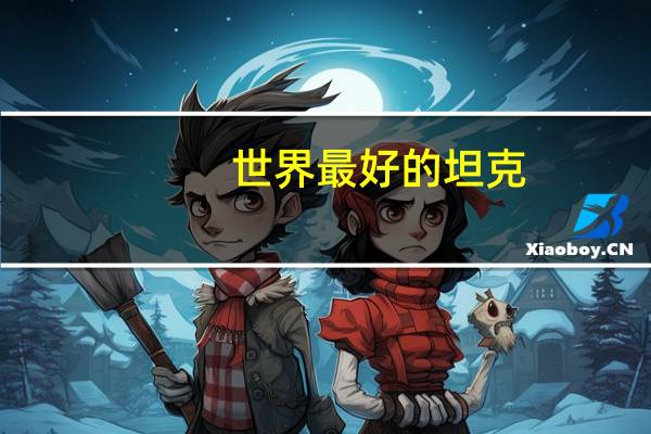 世界最好的坦克