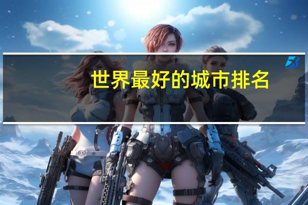 世界最好的城市排名