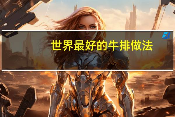 世界最好的牛排做法