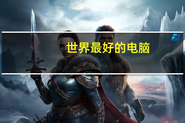 世界最好的电脑