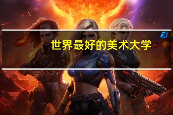 世界最好的美术大学