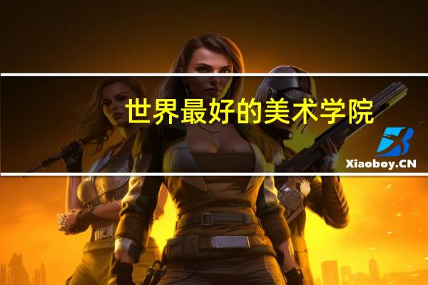 世界最好的美术学院