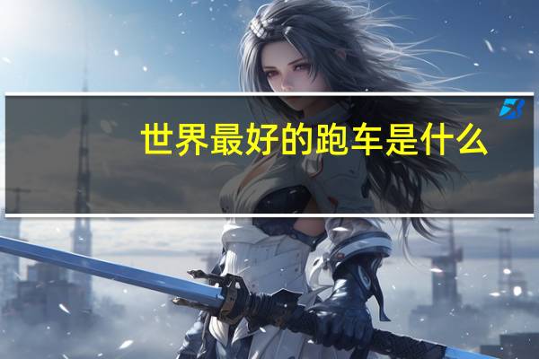 世界最好的跑车是什么