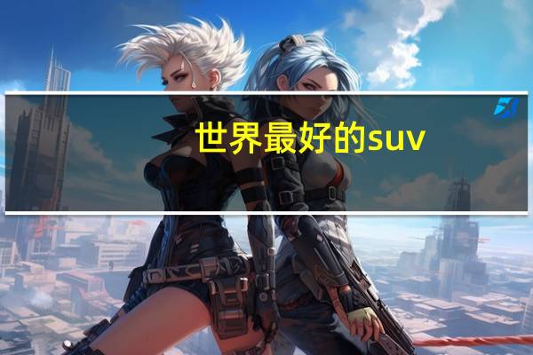 世界最好的suv