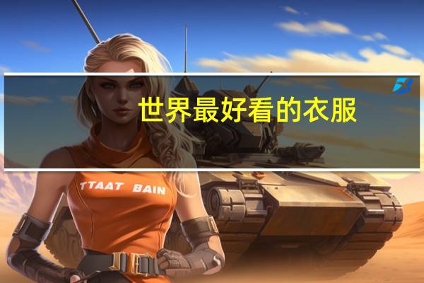 世界最好看的衣服