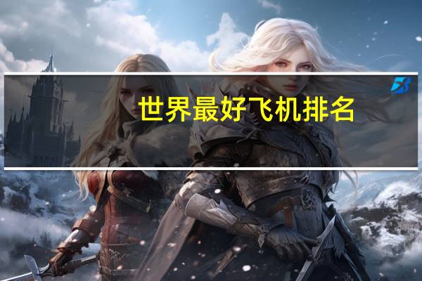 世界最好飞机排名