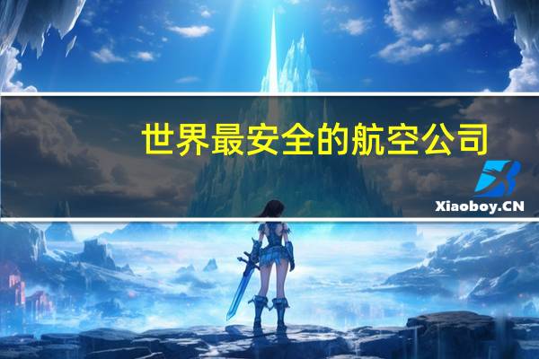 世界最安全的航空公司
