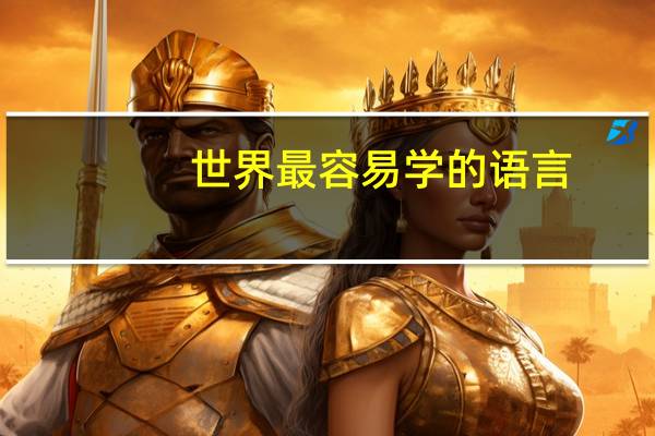 世界最容易学的语言