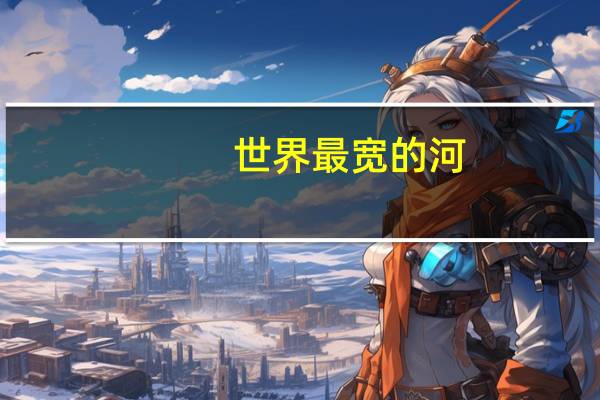 世界最宽的河