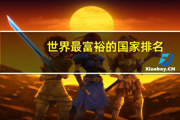 世界最富裕的国家排名