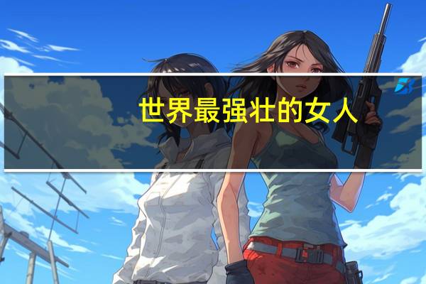 世界最强壮的女人