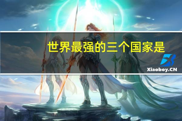 世界最强的三个国家是