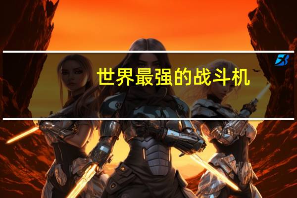 世界最强的战斗机