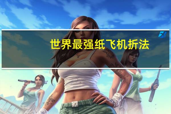 世界最强纸飞机折法