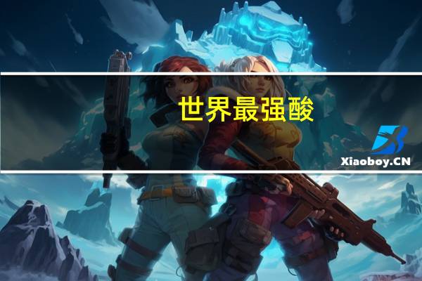 世界最强酸