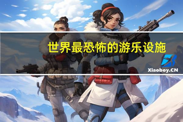 世界最恐怖的游乐设施