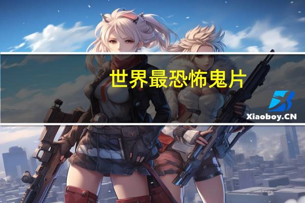 世界最恐怖鬼片